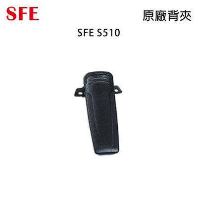 SFE S510 原廠背夾 背扣 電池扣 皮帶扣 皮帶夾 附螺絲 開收據 可面交
