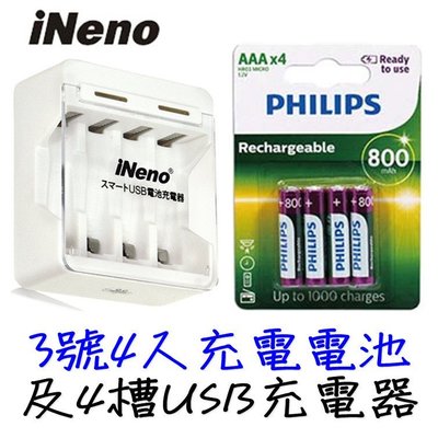 飛利浦 Philips 4號 AAA 充電電池 + iNeno 4槽 USB 充電器 送電池盒