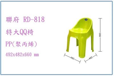 『 峻呈 』(全台滿千免運 不含偏遠 可議價) 聯府 RD818 RD-818 特大QQ椅 兒童椅 塑膠椅