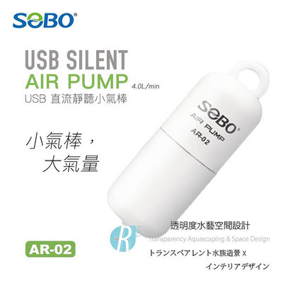 透明度 TRN｜SOBO 松寶｜USB單孔直流靜聽小氣棒 AR-02｜4.0L/min｜打氣機 空氣馬達 空氣幫浦