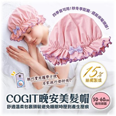 【依依的家】日本【COGIT】晚安美髮帽 保濕美容美髮帽