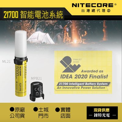 【錸特光電】NITECORE 21700 i智能充電組5000mAh行動電源CRI露營燈磁吸照明 ML21 MPB21