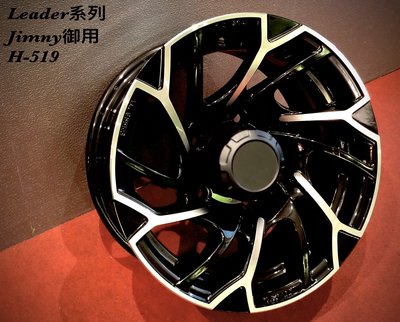 【超前輪業】全新鋁圈 H519 15吋鋁圈 5孔139.7 亮黑車面 7J ET10 JIMNY 專用直上 限量款