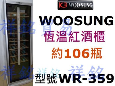 祥銘有展示韓國WOOSUNG恆溫約106瓶多溫區葡萄酒櫃WR-359紅酒櫃白酒櫃
