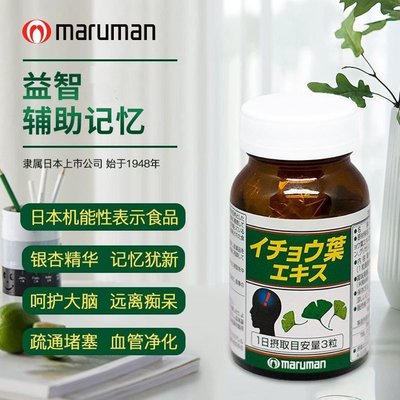 日本maruman丸萬銀杏葉精華提取物維生素E成人魚油智選美白