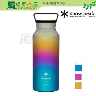 《綠野山房》Snow Peak 雪諾必克 多色可選 鈦金屬瓶800 水瓶 水壺 TW-800