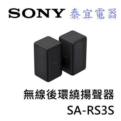 【本月特價】SONY SA-RS3S 無線後環繞揚聲器【適用HT-A7000】另有KM-65X80K