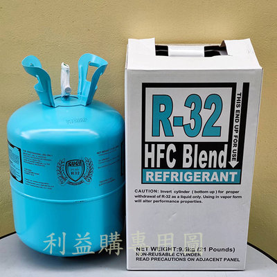 利益購 冷媒 免運費 R32冷媒 9.5公斤 21磅桶裝 原裝進口 原裝桶  R32冷氣用 批售