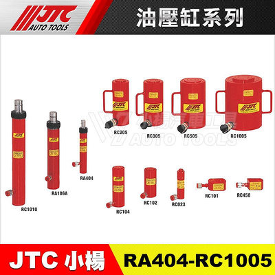 【小楊汽車工具】JTC RA106A 油壓缸(10T 6")