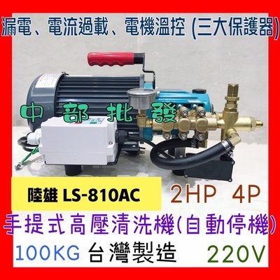 中部批發』免運 陸雄 LS-810AC 2HP 手提式高壓清洗機(自動停機) 台灣製造 100KG 洗車清洗機 汽車美容