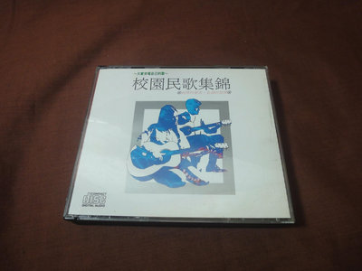 【直購 2手 CD  *】校園民歌集錦 1+2 / 2CD 柯達唱片