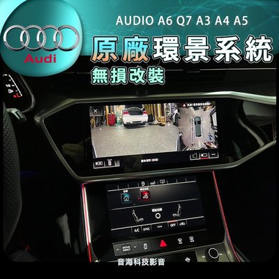 奧迪 AUDIO A6 Q7 A3 A4 A5 原廠環景系統 原廠 環景 360環景 道車影像 原廠配件
