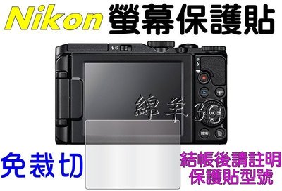 Nikon 免裁切液晶螢幕保護貼 D5500 D5300 D5200 D5100 D3300 D3200 保護膜