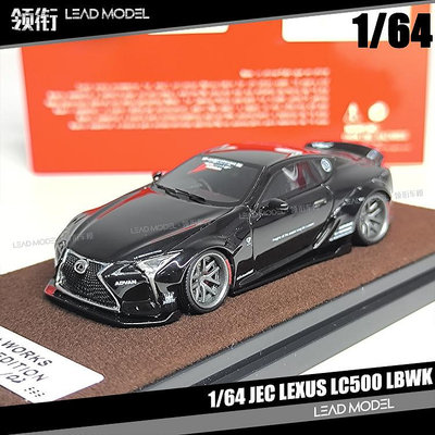 現貨|Lexus LC500 LBWK 黑色 雷克薩斯 1/64 JEC 靜態 樹脂車模型