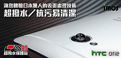 imos 體驗史上最強超易清潔 防指紋 超耐刮 超透光 HTC Desire Eye 自拍機 專用 鏡頭貼