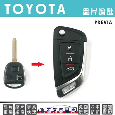 TOYOTA 豐田 PREVIA 車鑰匙複製 鑰匙不見 配鎖匙