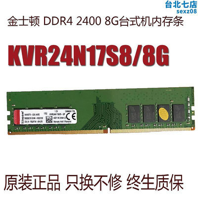 ddr4 2400 8g臺式電腦主機記憶體kvr24n17s88兼容8g 2133