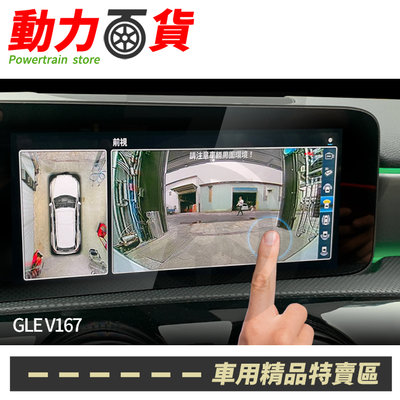 BENZ GLE V167 GLS X167 原廠型專用 3d 360 環景系統 支援原廠螢幕觸碰控制