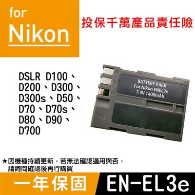 特價款 彰化市 Nikon EN-EL3e 副廠電池 ENEL3 全新 一年保固 D100 D300 D70 D700