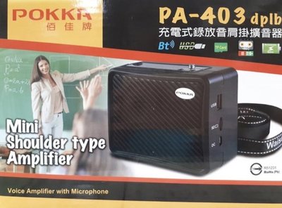 POKKA佰佳牌 PA-403 充電式錄放音肩掛擴音器