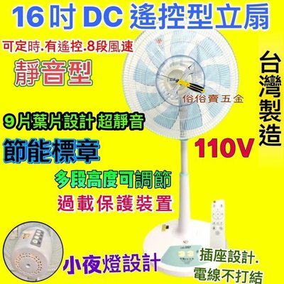遙控擺頭立扇 9葉片 台灣製 16吋 DC節能立扇 DC直流馬達 電風扇 DC變頻馬達 小夜燈 9段風速 立扇 電扇