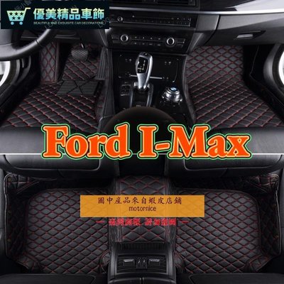適用 Ford IMax 專用包覆式汽車皮革腳墊 腳踏墊 隔水墊 防水墊-優美精品車飾