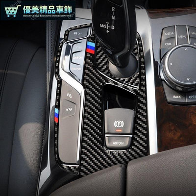熱銷 真碳纖維 寶馬 BMW 排檔 卡夢 卡夢框 G30 G31 520 530 貼 碳纖維 檔位貼 碳纖維 改裝 檔桿