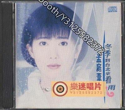 樂迷唱片~孟庭葦 - 冬季到臺北來看雨 （CD）(海外復刻版)