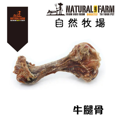 Ω永和喵吉汪Ω-【單支】自然牧場100%Natural Farm紐西蘭天然狗零食-天然牛腿骨