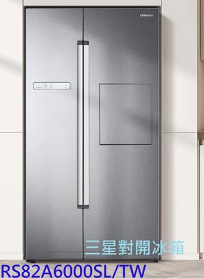來殺價【賤價求售】SAMSUNG 三星 RS82A6000SL/TW 795公升 Homebar 美式對開冰箱
