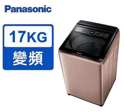 *~ 新家電錧 ~*【Panasonic國際牌】NA-V170MT-PN  17kg雙科技變頻直立式洗衣機(實體店面)