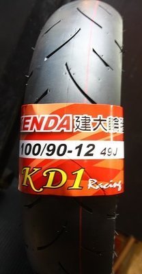 本月促銷: 建大輪胎KD1熱熔胎100/90-12(訂購x2條優惠免運費)
