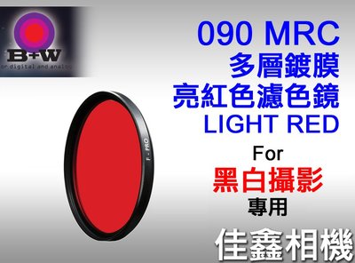 ＠佳鑫相機＠（全新）B+W 46mm MRC 090 LIGHT RED多層鍍膜 亮紅色濾色鏡 德國製造 黑白攝影專用