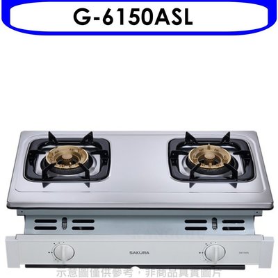 《可議價》櫻花【G-6150ASL】雙口嵌入爐(與G-6150AS同款)瓦斯爐桶裝瓦斯(含標準安裝)