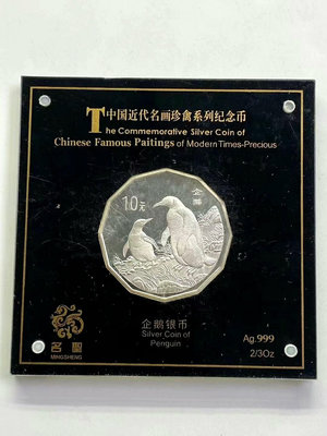白霧瑕疵.1997年中國近代名畫珍禽-企鵝2/3盎司銀幣.企