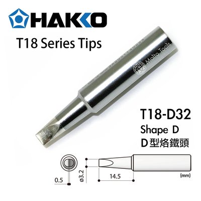 56工具箱 ❯❯ 日本製 HAKKO T18-D32 D型 3.2D 原廠 烙鐵頭 FX-888D FX-600 適用