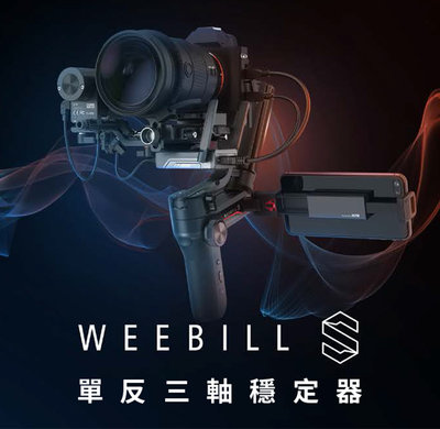 【ZHIYUN 智雲】 WEEBILL-S〔標準套裝〕 單反三軸穩定器《公司貨》