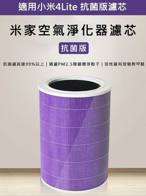 促銷 米家空氣淨化器濾芯/濾網 抗菌版 (淨化器4Lite專用) (紫色/副廠)