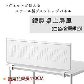 【Yoi傢俱日本外銷】辦公室鐵製‧桌上屏風/隔板/隔間/擋板/OA隔板/OA屏風(適用於120cm)
