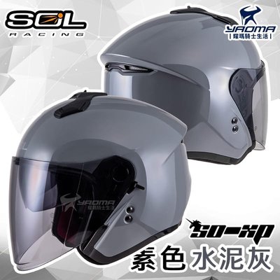 加贈好禮 SOL安全帽 SO-XP 素色 水泥灰 亮面 3/4罩 內鏡 雙D扣 內襯可拆 SOXP 耀瑪騎士機車部品