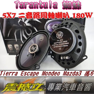 Tarantula 蜘蛛 5X7喇叭180W 適用Tierra Escape Mondeo Mazda3 馬6