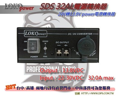 ~大白鯊無線~LOCO SDS32AL  24V轉13.8V  32A  電轉器/電源供應器/變壓器