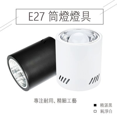 LED E27專用 吸頂 筒燈 黑色 白色 燈泡 服飾 餐廳 室內 居家