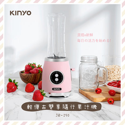 全新原廠保固一年KINYO經典輕復古雙享帶著走隨行杯果汁機(JR-250)