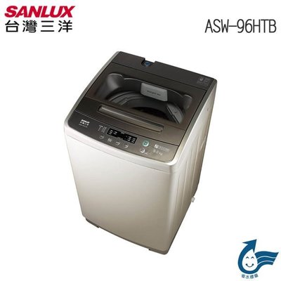 SANLUX 台灣三洋 9公斤 單槽 洗衣機 ASW-96HTB $7250