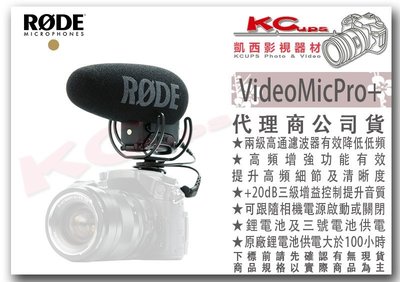凱西影視器材【RODE Video mic pro plue 超心型指向 機頂麥克風】VMP+ 隨相機開關 高通濾波