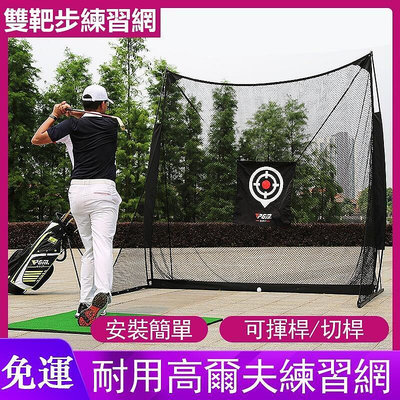 【】室內外高爾夫打擊網 高爾夫球練習網 打擊籠球網 雙靶布 切桿訓練網 揮桿練習器 雙靶布帶防護網c5353