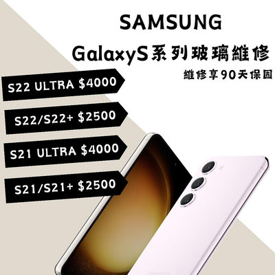 SAMSUNG GalaxyS21/21+/21ultra/22/22+/22ultra手機曲面玻璃維修/觸控維修