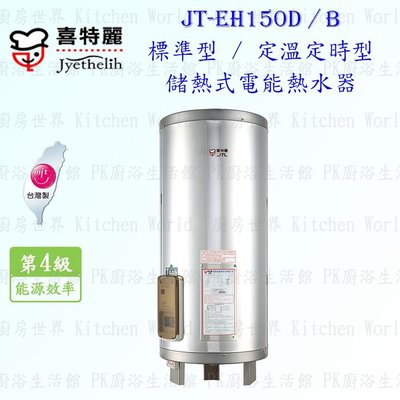 高雄 喜特麗 JT-EH150D 儲熱式 電能 熱水器 50加侖 JT-150 標準型 含運費送基本安裝【KW廚房世界】