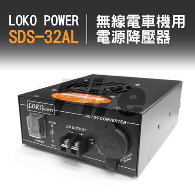 (附發票) LOKO SDS-32AL 24V轉13.8V 無線電車機用 電源供應器 變壓器 降壓器 SDS32AL
